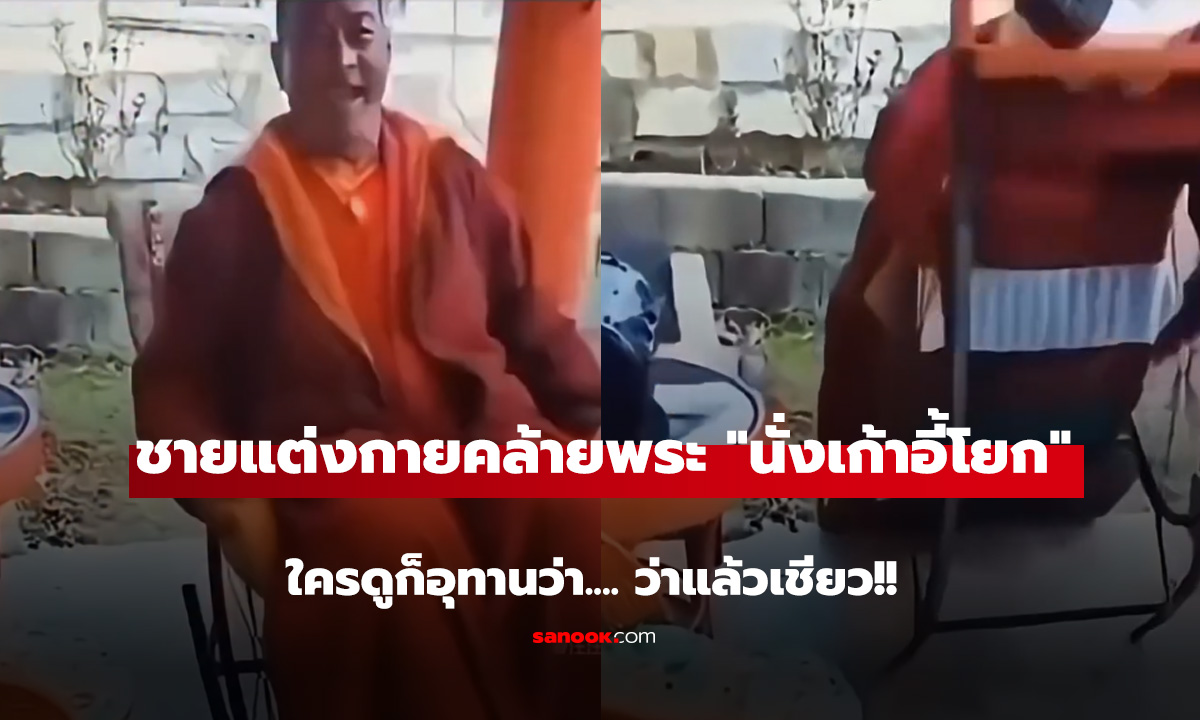 ถ้าขำจะบาปมั๊ย เมื่อ พระ นั่งเก้าอี้โยก