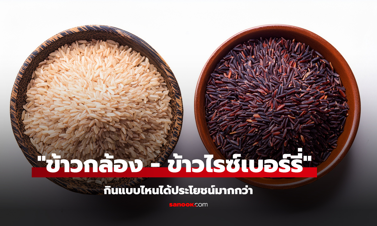 ข้าวกล้อง vs ข้าวไรซ์เบอร์รี่ แบบไหนดีกว่า