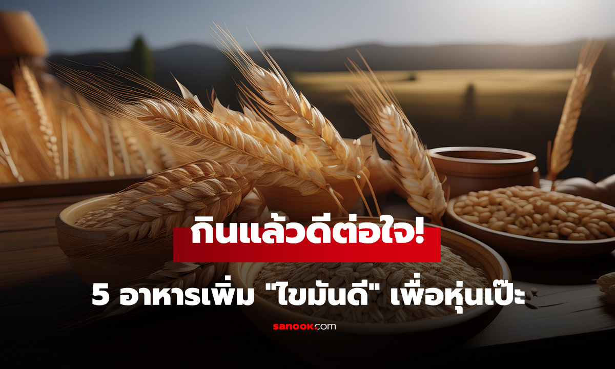 กินแล้วดีต่อใจ! 5 อาหารเพิ่ม 