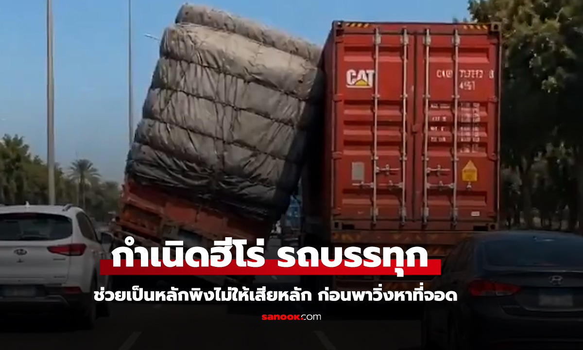 VDO of the Day :  เมื่อรถบรรทุกยางระเบิด จึงกำเนิดฮีโร่ รถบรรทุ