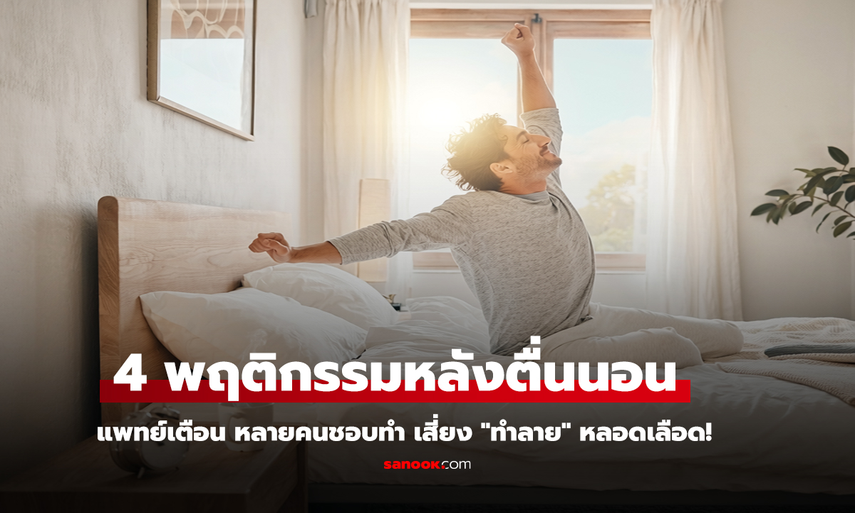 4 พฤติกรรมหลังตื่นนอน หลายคนชอบทำ