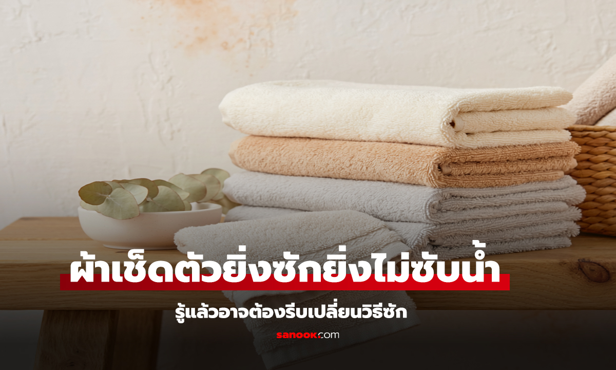 น้ำยาปรับผ้านุ่ม กับผ้าเช็ดตัว