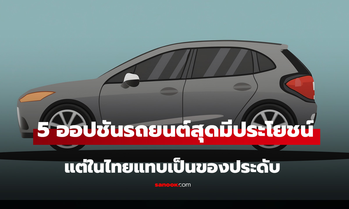 5 ออปชันรถยนต์ที่ต่างประเทศใช้บ่อย แต่ในไทยแทบเป็นของประดับ