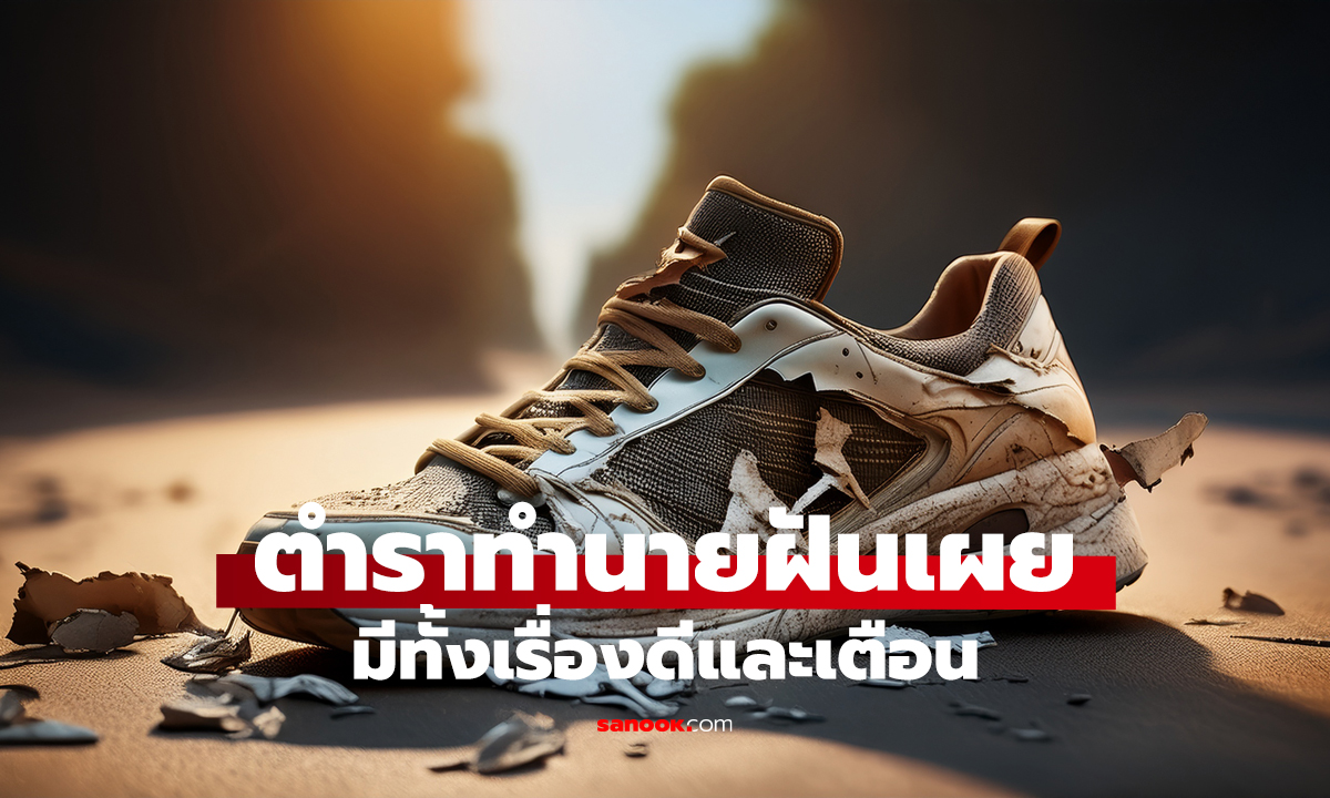 ฝันว่ารองเท้าขาด สื่อถึงอะไร?