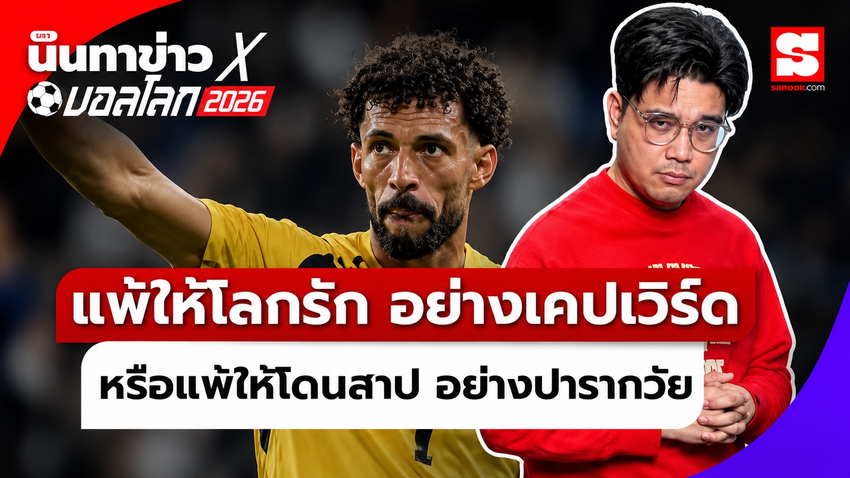 นินทาข่าวxบอลโลก เคปเวิร์ด แพ้ยังไงให้โลกรัก