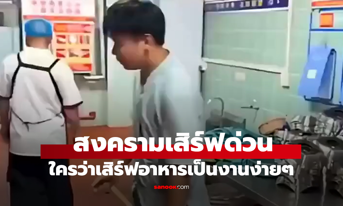 คลิป มิติใหม่วงการเสิร์ฟ  