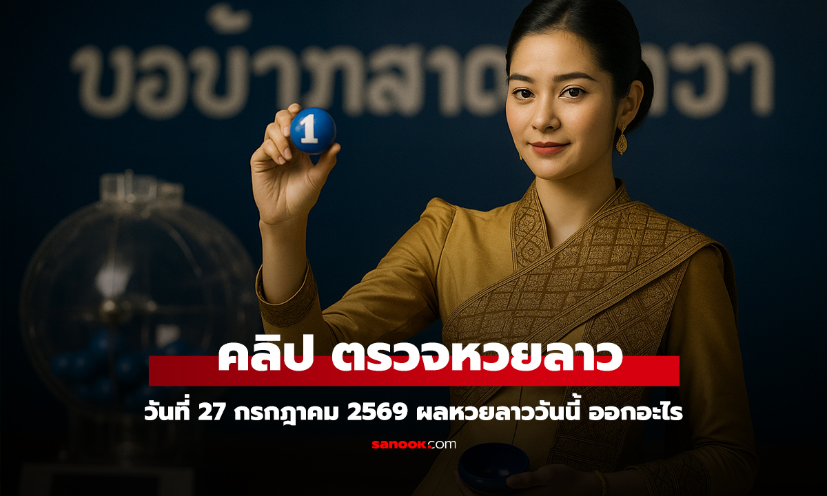 คลิป ตรวจ หวยลาววันนี้ 27 กรกฎาคม 2569 ตรวจผลหวยลาว 27/7/69 หวยลาววันนี้ออกอะไร