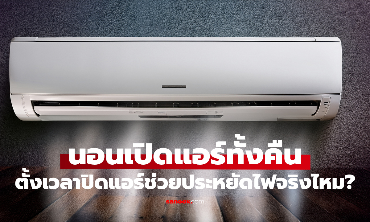 เปิดแอร์ทั้งคืน หรือตั้งเวลาปิด?