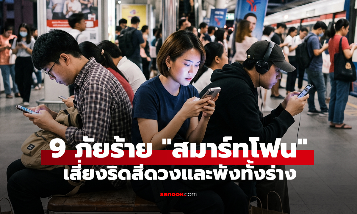 9 ภัยร้าย 