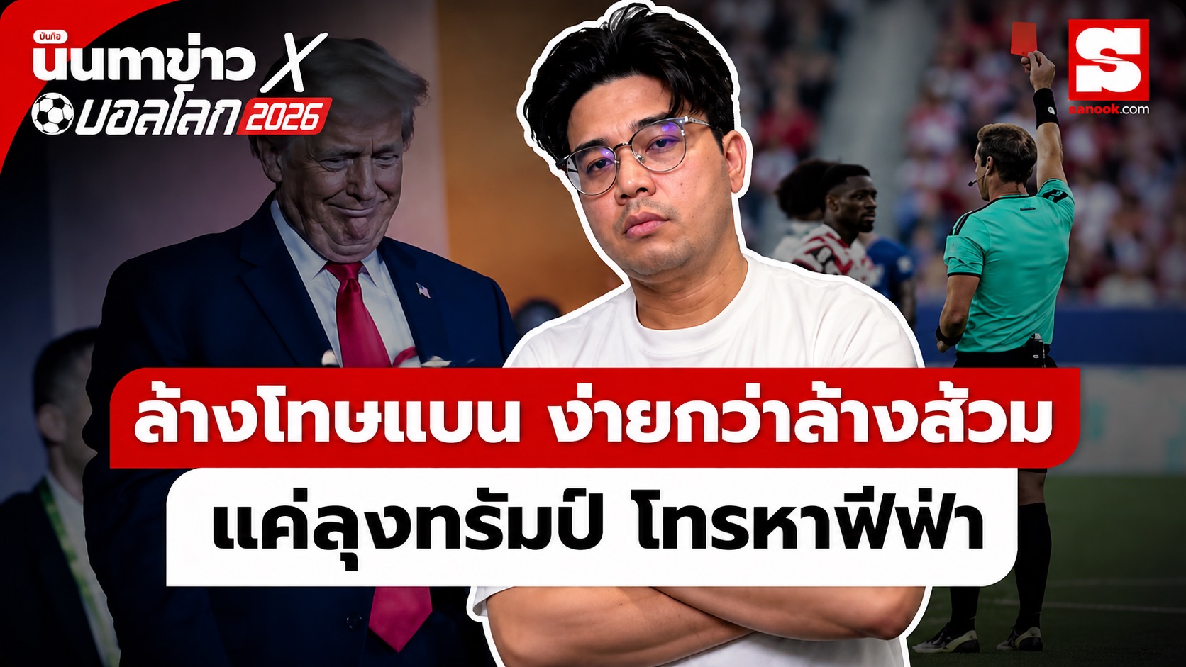นินทาข่าวxบอลโลก ทรัมป์ สายตรงหา FIFA
