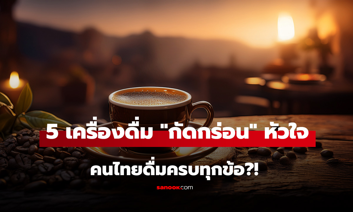 เปิดชื่อ 5 เครื่องดื่ม 