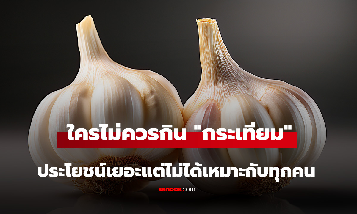 ใครไม่ควรกิน 