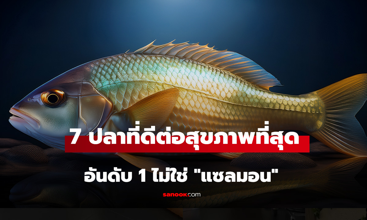 7 ปลาที่ดีต่อสุขภาพที่สุด: เซอร์ไพรส์! อันดับ 1 ไม่ใช่ 