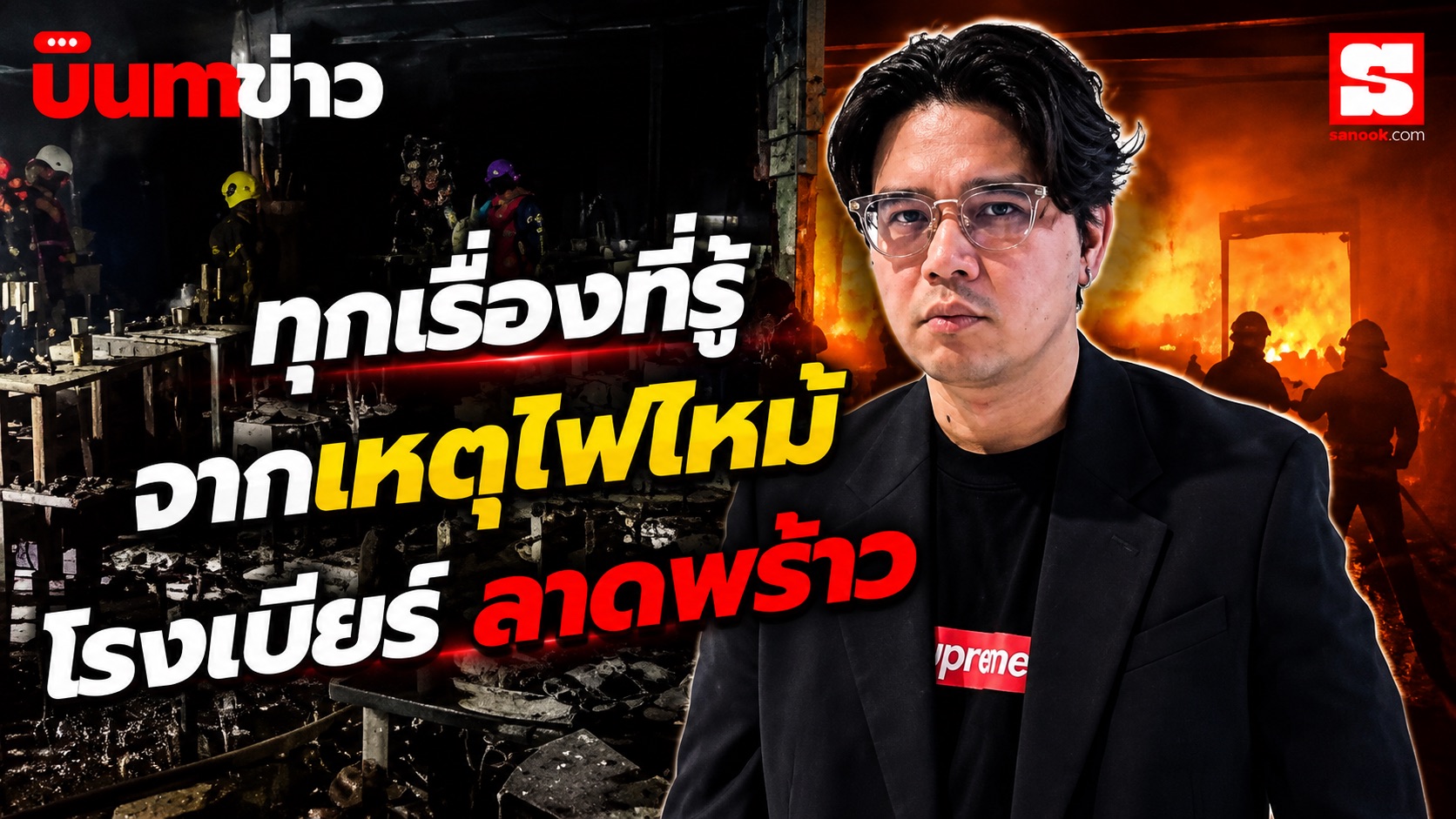 นินทาข่าว ประมวล ไฟไหม้โรงเบียร์ ณ ลาดพร้าว ล็อกประตูหนีไฟ