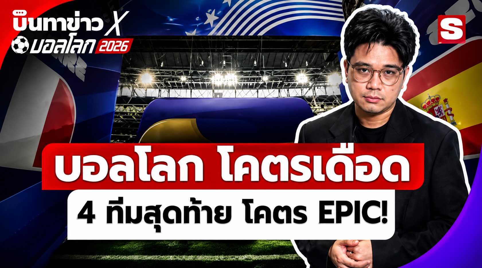นินทาข่าวxบอลโลก ล้อมวงนินทาบอล บอลโลก เหลือแค่ 4 ทีม แล้วเป็น 4 ทีมที่โคตรจะเดือดจริง