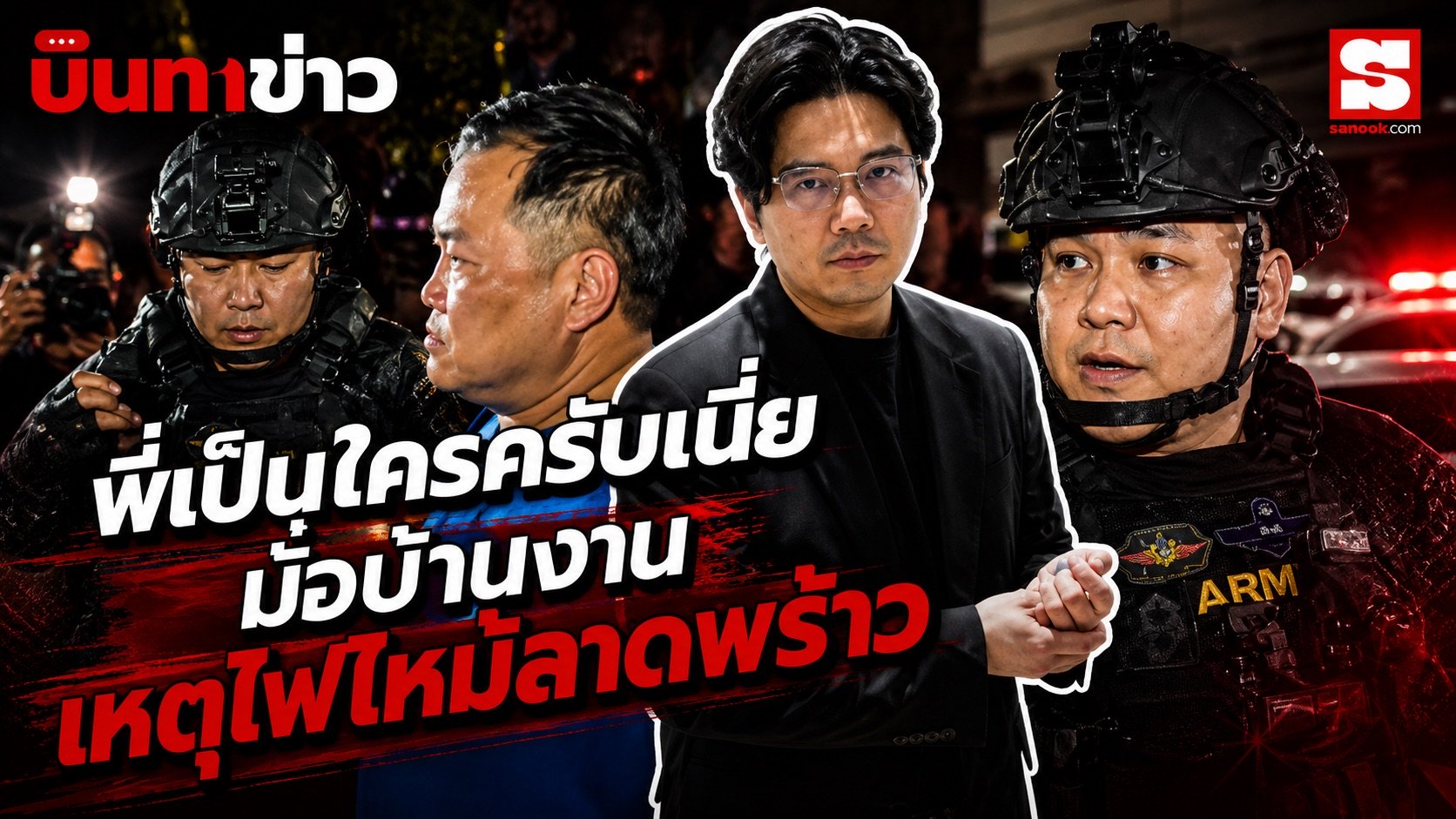 นินทาข่าว อัปเดตไฟไหม้โรงเบียร์ หมวดนัท มั่วบ้านงาน