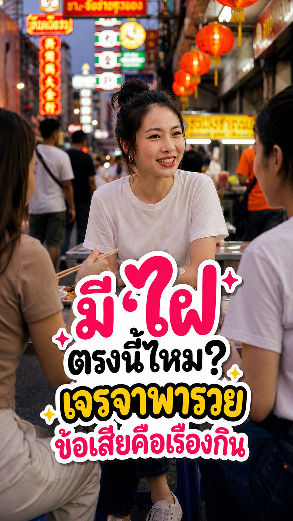 เช็กจุด 