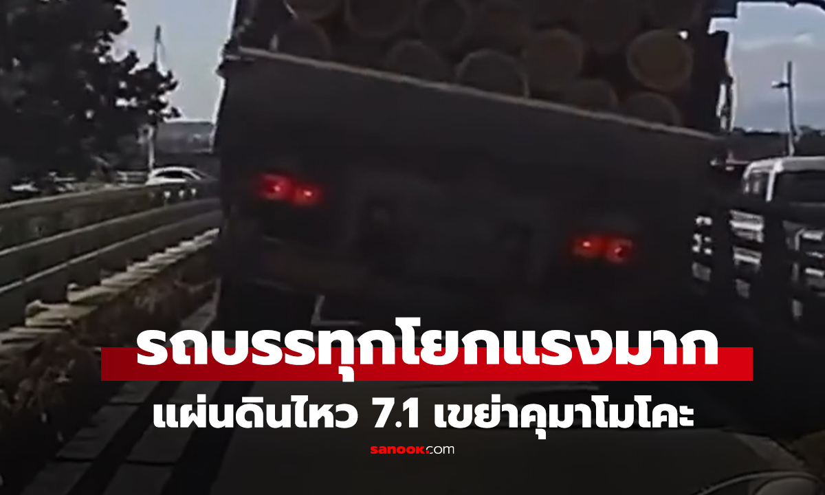 คลิป แผ่นดินไหวใหญ่ 