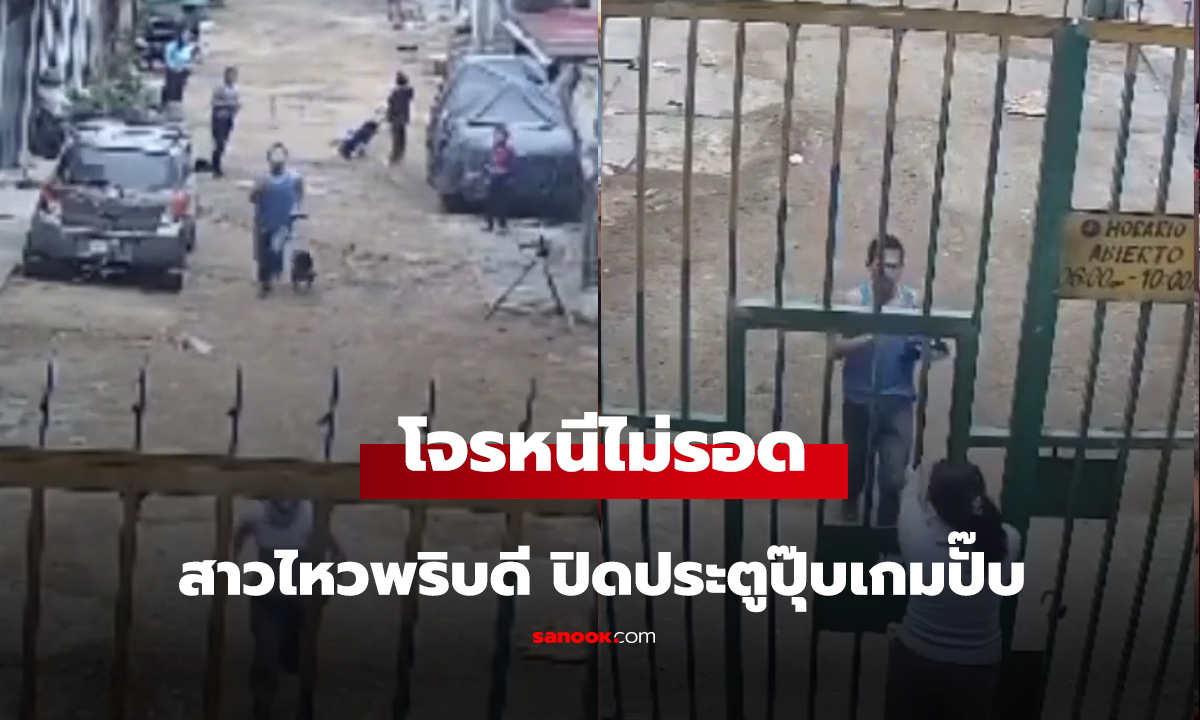 โจรหนีไม่รอด สาวไหวพริบดี ปิดประตูปุ๊บเกมปั๊บ