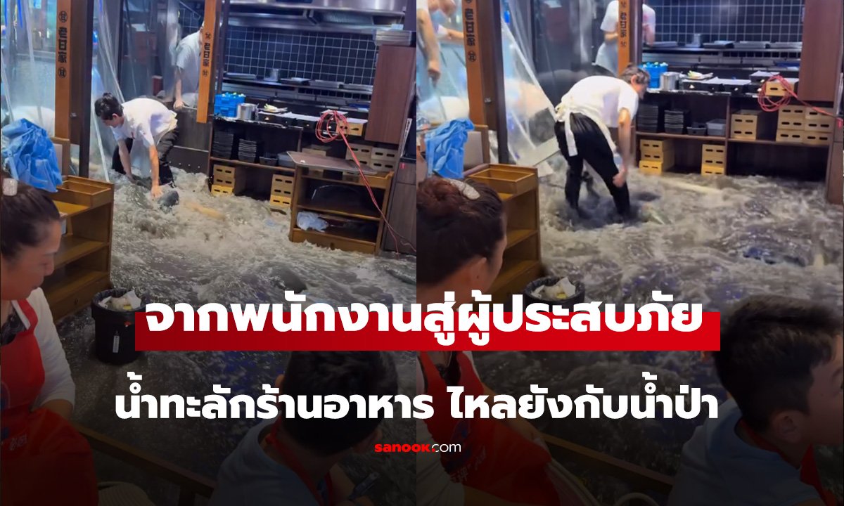 น้ำทะลักร้านอาหาร ไหลยังกับน้ำป่า