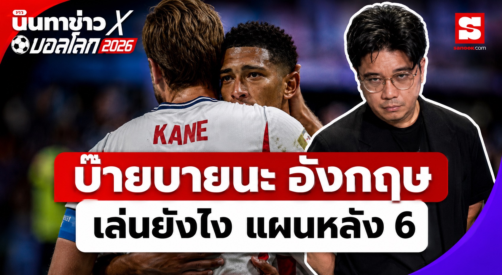 นินทาข่าวxบอลโลก บ๊ายบายนะอังกฤษ