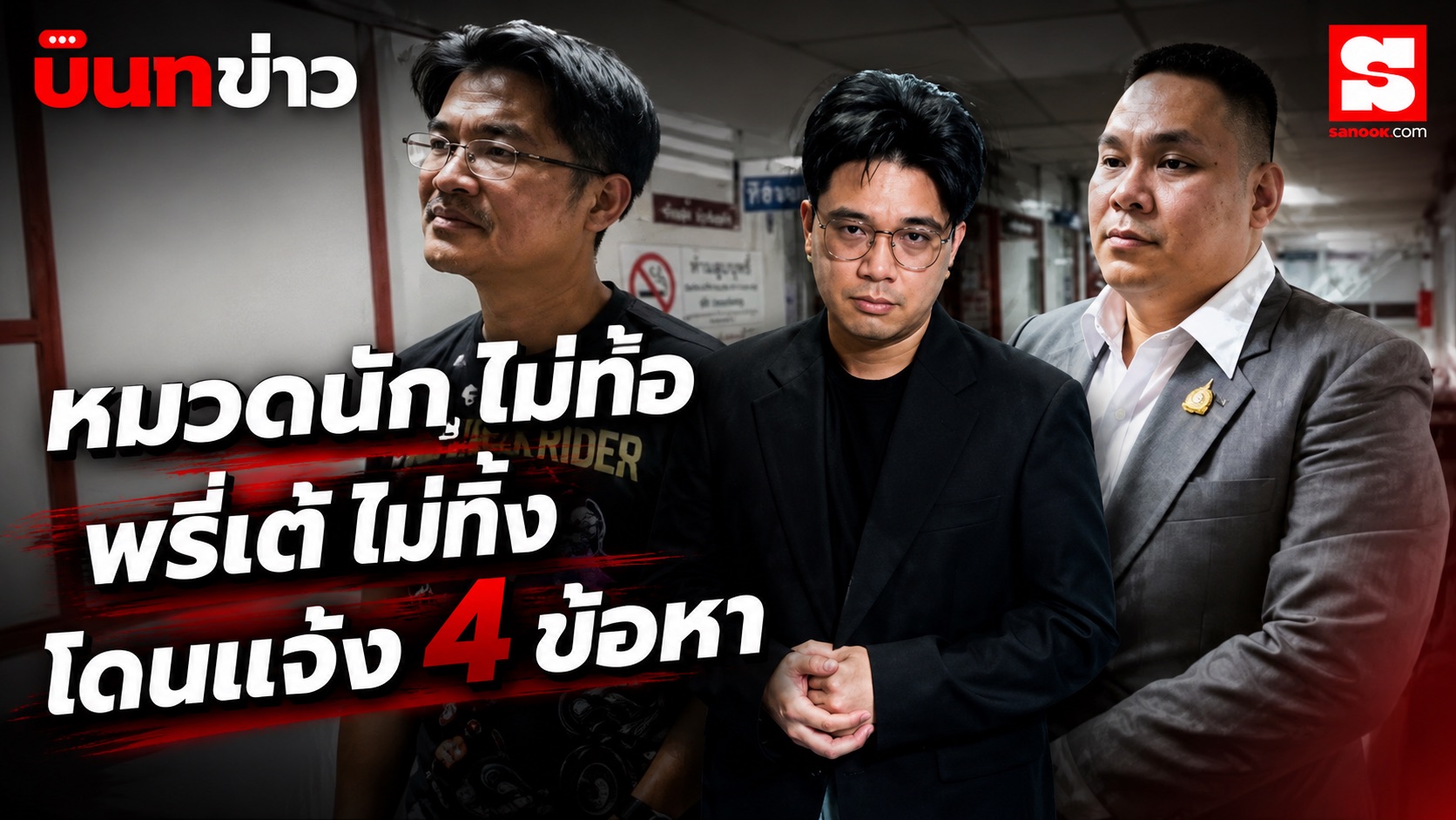 นินทาข่าว ทนายฝั่งโรงเบียร์ชี้รับเงินเยียวยาไม่ตัดสิทธิ์ หมวดนัทชุดบีบีกัน โดน 4 ข้อหา