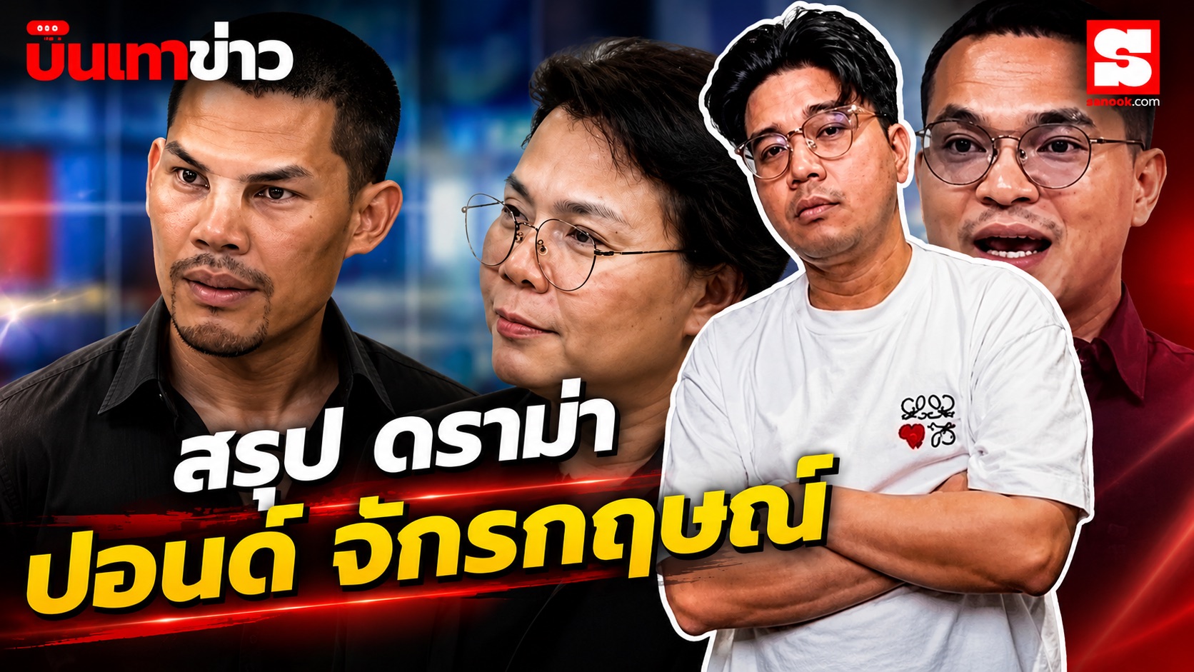 นินทาข่าว นักบุญทุนชาวบ้าน เจาะลึกโหนกระแส ปอนด์ จักรกฤษณ์