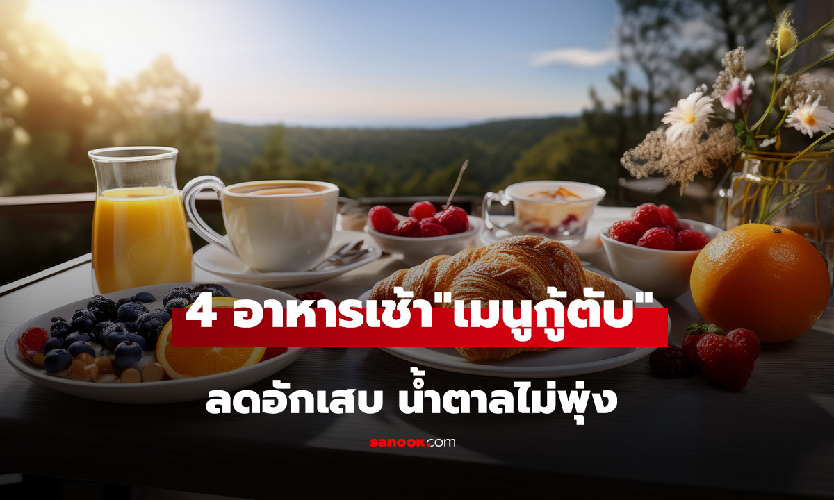 4 อาหารเช้าธรรมชาติ 