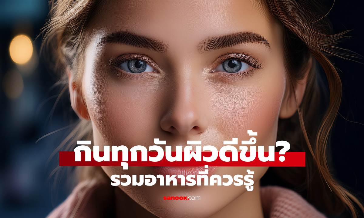 6 อาหารหน้าเด็ก ผิวเด้งจากธรรมชาติ