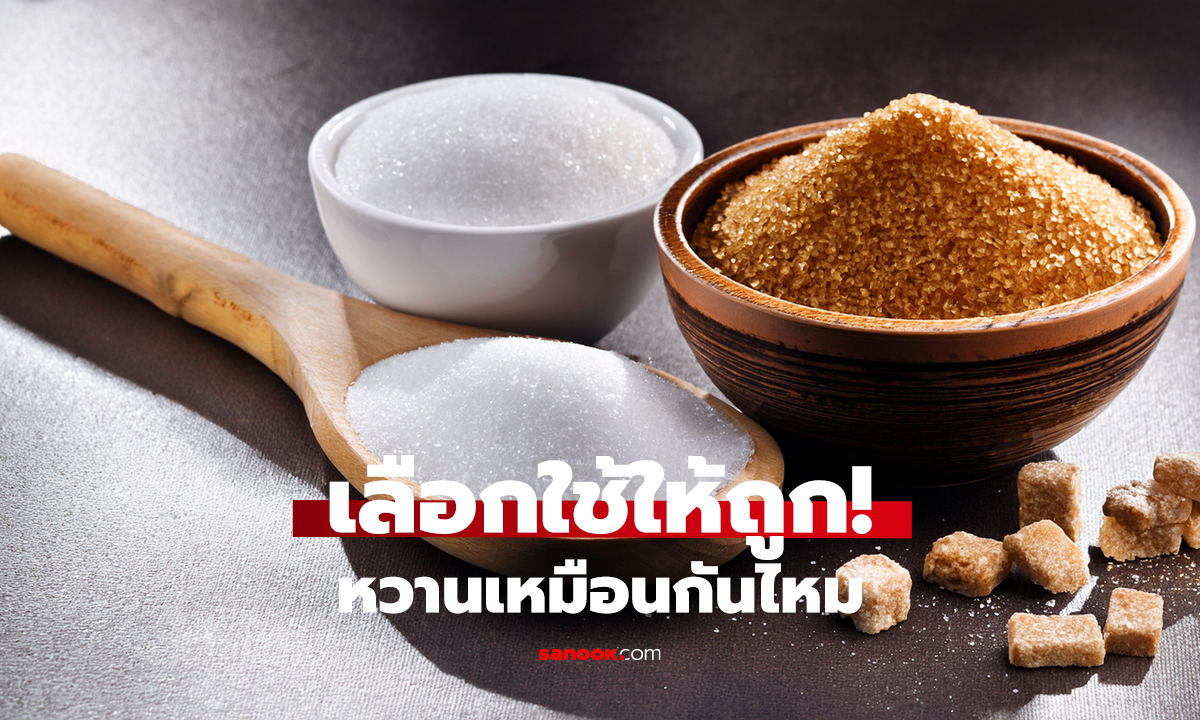 น้ำตาล 4 ชนิด ต่างกันยังไง?