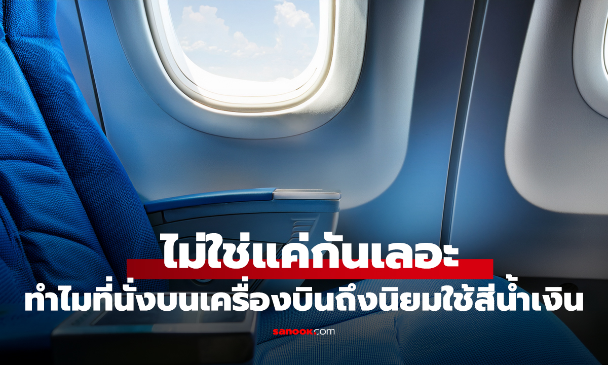 ทำไมที่นั่งบนเครื่องบินถึงนิยมใช้ 