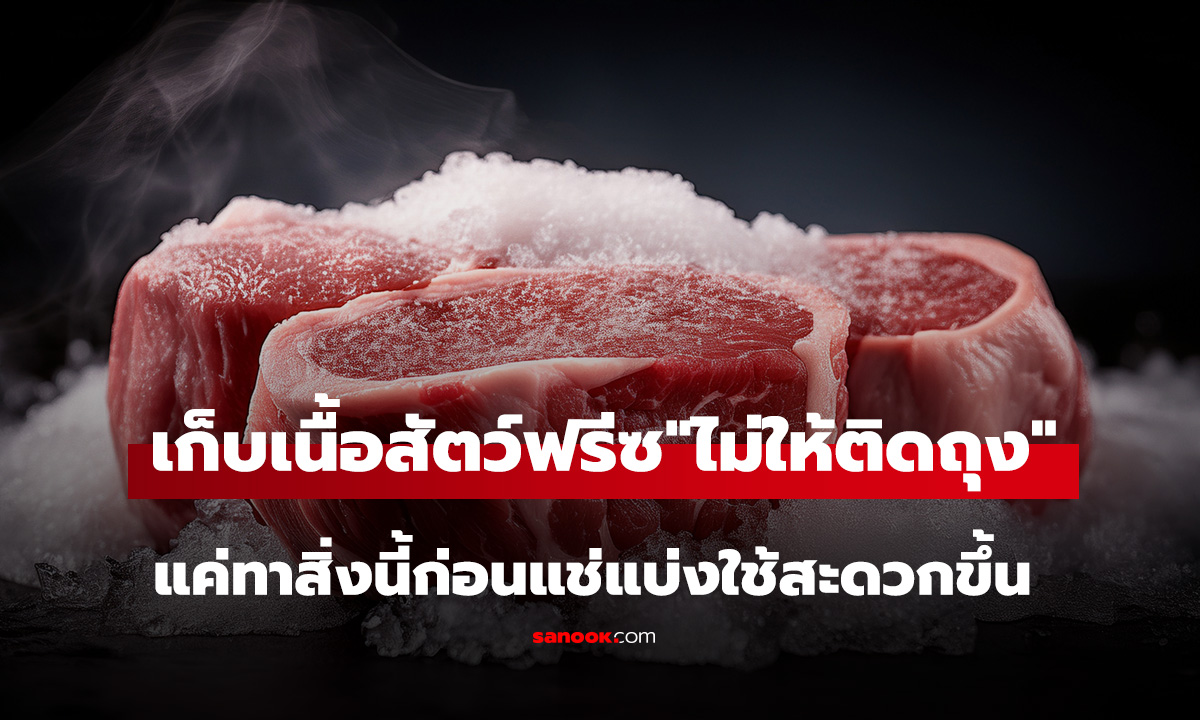 เก็บเนื้อสัตว์ในตู้เย็น 