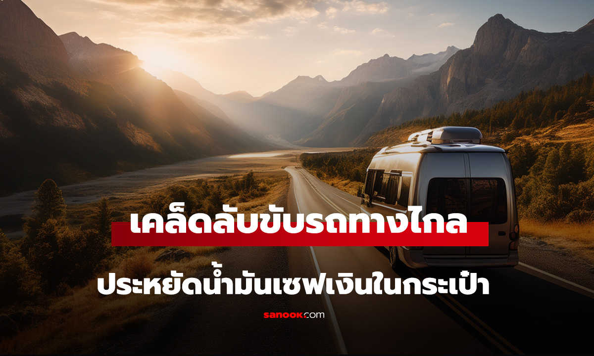5 เคล็ดลับขับรถทางไกลอย่างไรให้ 