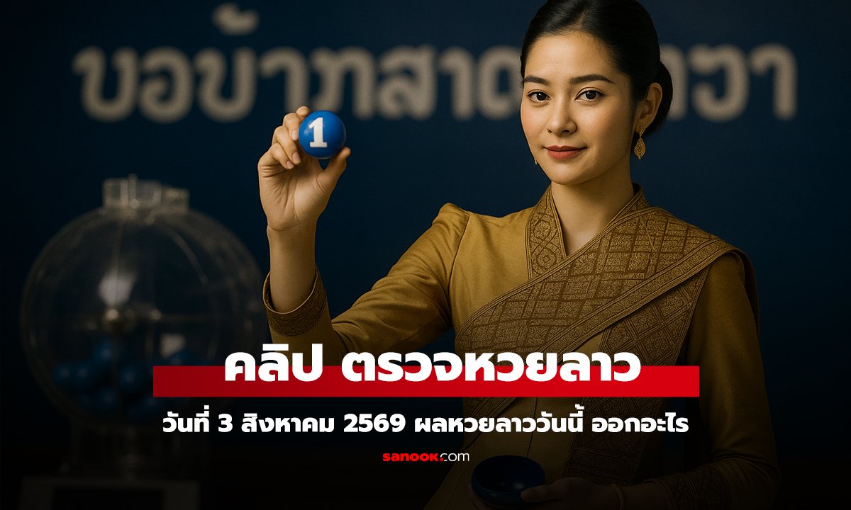หวยลาววันนี้ 3 สิงหาคม 2569 ตรวจผลหวยลาว 3/8/69 หวยลาววันนี้ออกอะไร