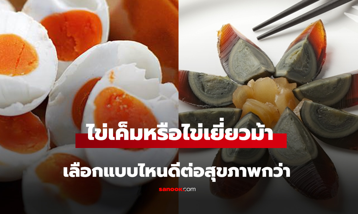 เทียบประโยชน์ ไข่เค็ม vs ไข่เยี่ยวม้า เลือกแบบไหนดีต่อสุขภาพมากกว่า?