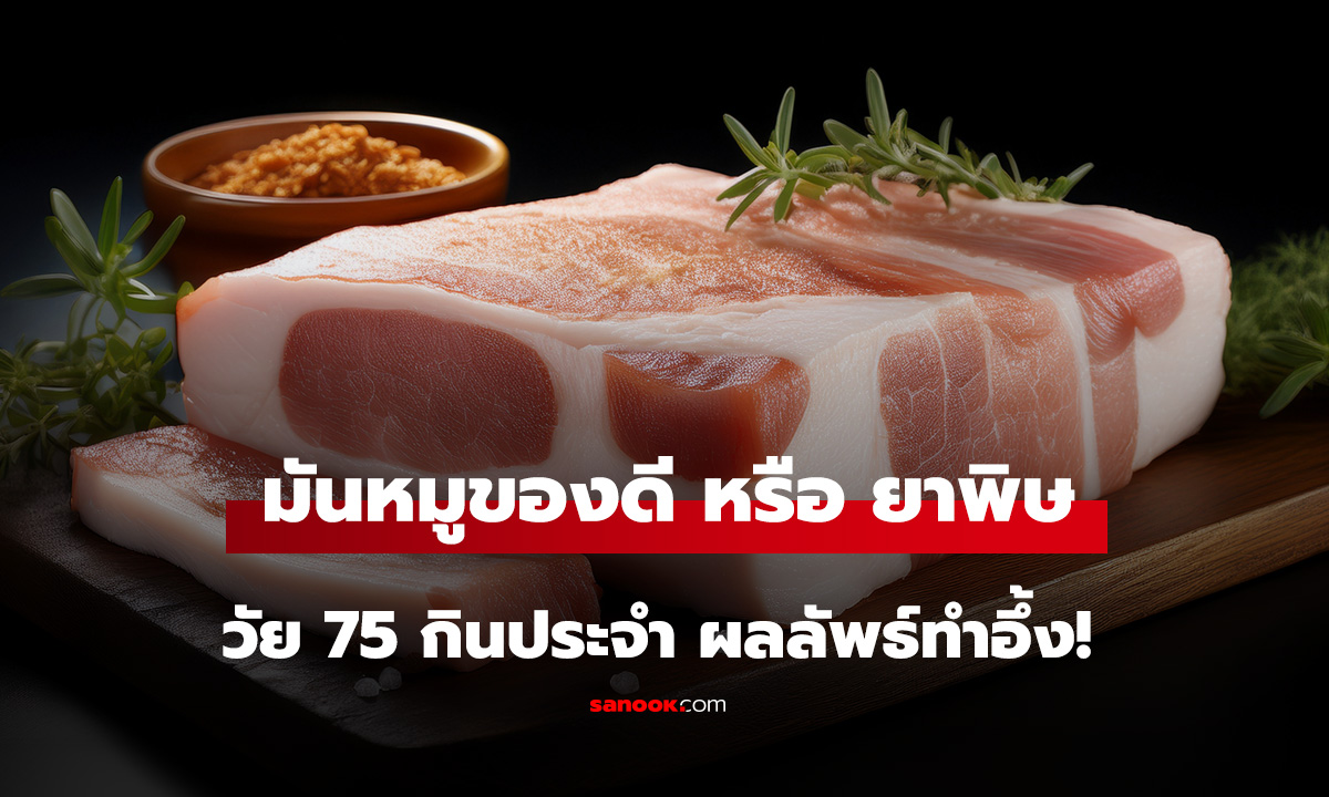 ไขมันหมูเป็น 