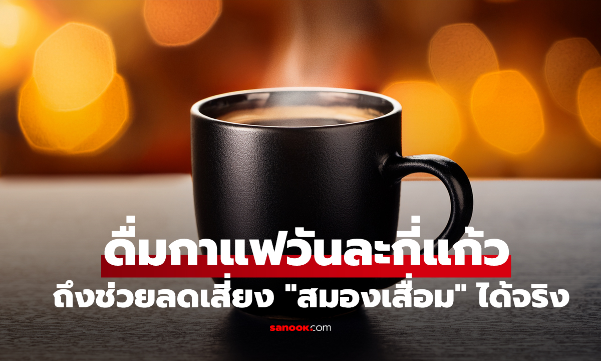 ดื่มกาแฟวันละกี่แก้ว ถึงช่วยลดเสี่ยง 