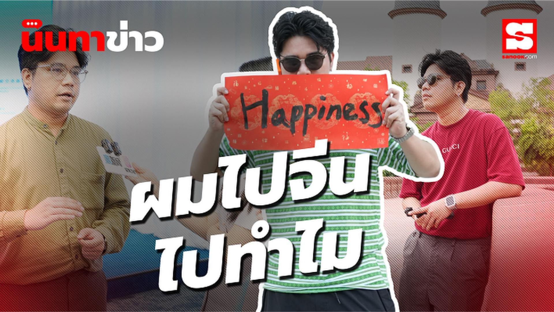 นินทาข่าว เขาเชิญผมไปจีน สรุปเชิญไปทำอะไร