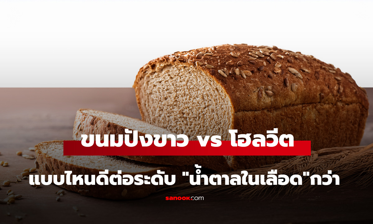 เฉลยความจริง! ขนมปังขาว vs โฮลวีต กินแบบไหนดีต่อระดับ 