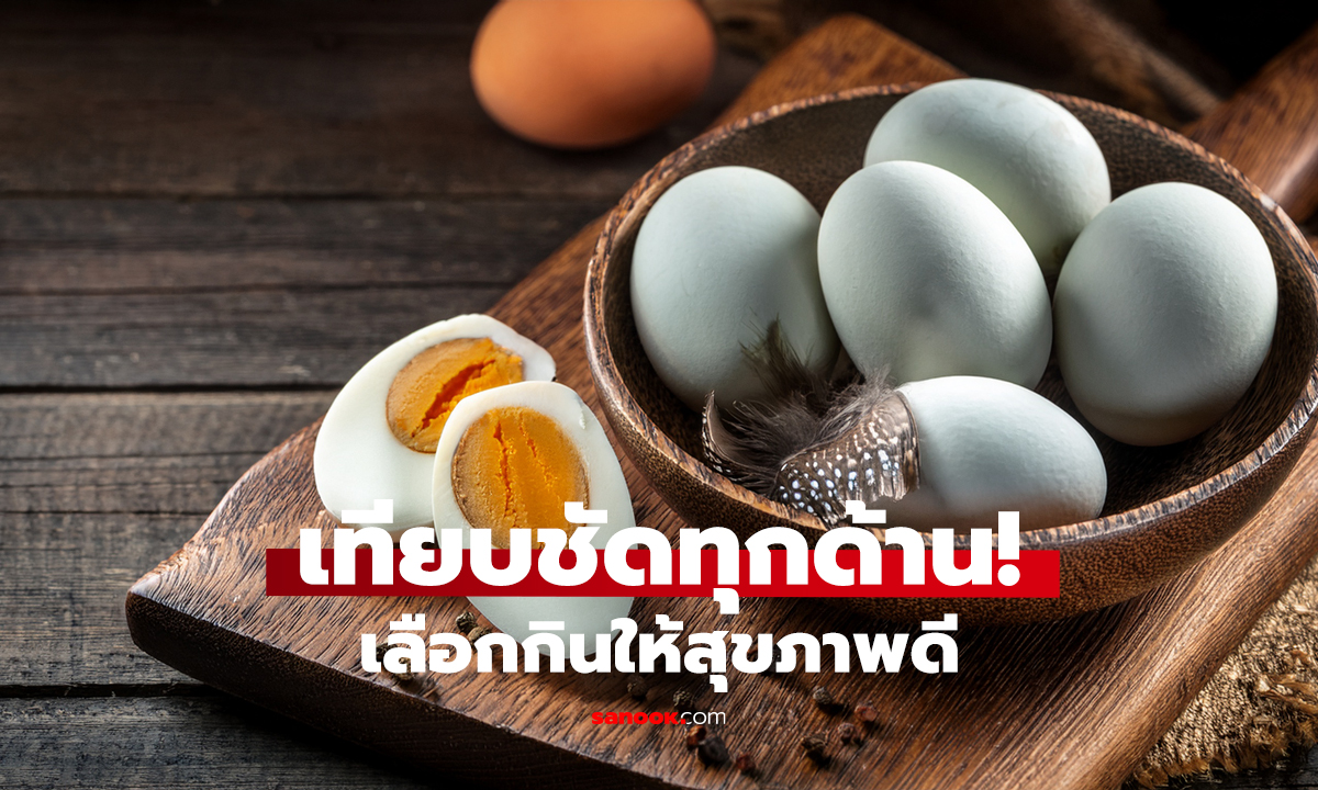 ไข่เค็ม vs ไข่เยี่ยวม้า แบบไหนดีกว่ากัน?