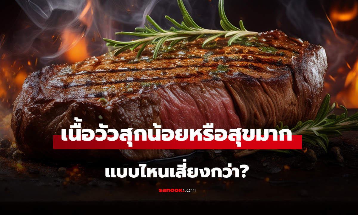 สุกน้อย vs สุกมาก ผู้เชี่ยวชาญเฉลย “เนื้อวัว” กินแบบไหนเสี่ยงกว่ากัน? รู้ไว้ปลอดภัย!