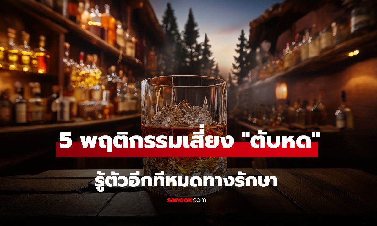 5 พฤติกรรมเสี่ยง 