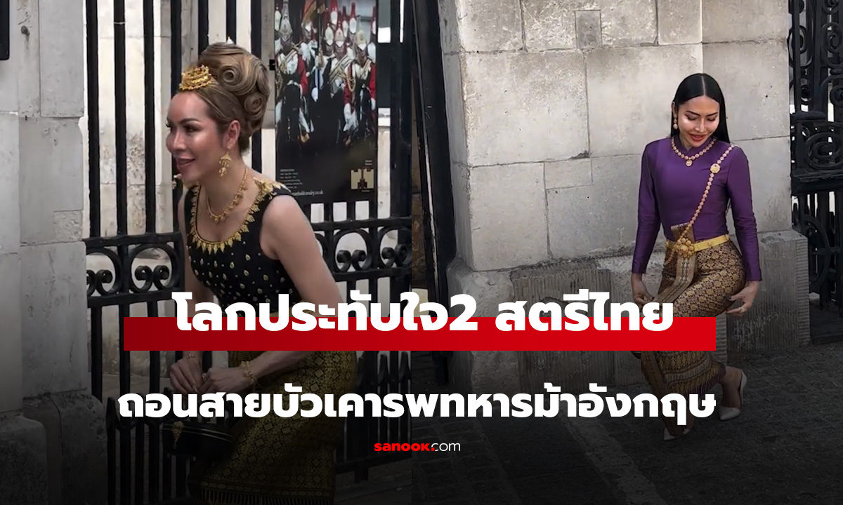 โลกประทับใจ 2 สตรีไทย. ถอนสายบัวเคารพทหารม้าอังกฤษmp4