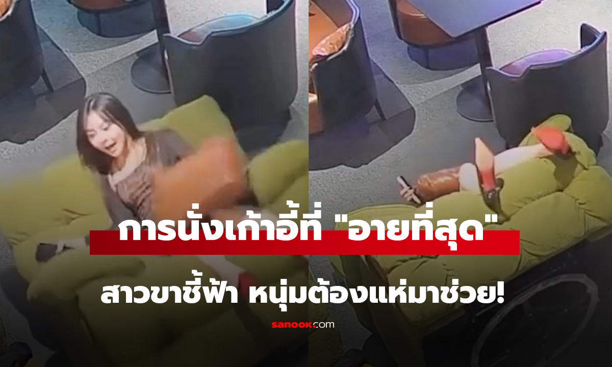 การนั่งเก้าอี้ที่ อายที่สุดสาวขาชี้ฟ้า หนุ่มต้องแห่มาช่วย!