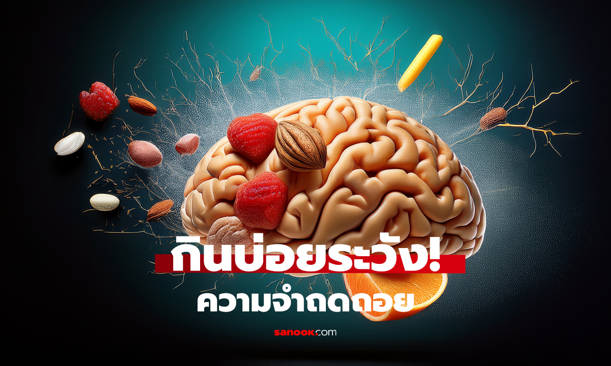 6 อาหารทำร้ายสมอง ยิ่งกินยิ่งเสี่ยง?