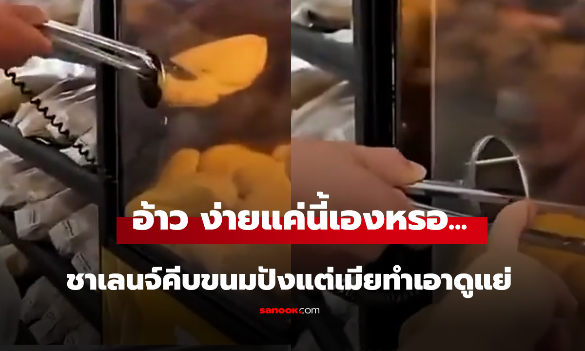 อ้าว ง่ายแค่นี้เองหรอ....ชาเลนจ์คีบขนมปังแต่เมียทำเอาดูแย่mp4