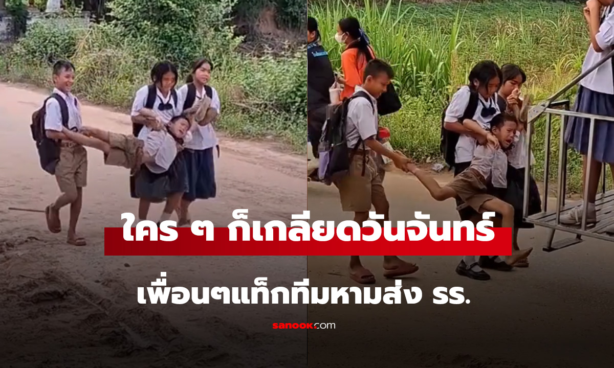 คนที่เกลียดวันจันทร์ที่สุด!เพื่อนๆแท็กทีมหามส่ง รร.