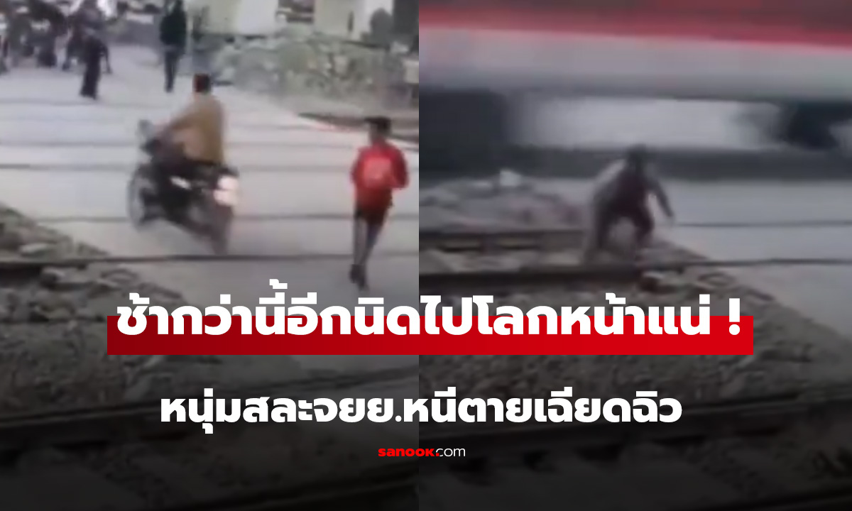 ถ้าคิดช้ากว่านี้นิดเดียว ..หนุ่มคนหนึ่งเกือบเอาวิ่งสู่ความตาย