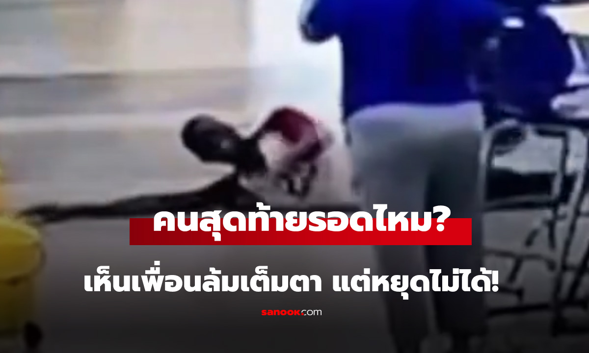 คนสุดท้ายรอดไหม หนุ่มอังกฤษลื่นล้มตามๆกัน