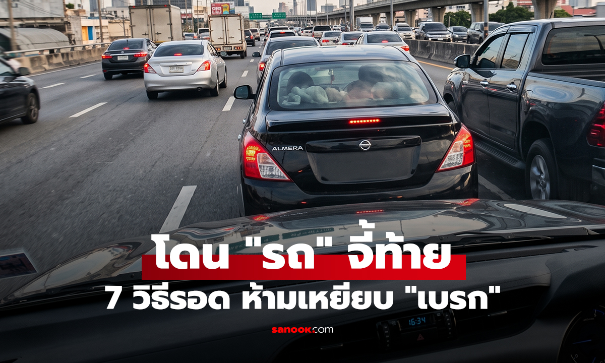 โดน "รถ" จี้ท้าย 7 วิธีรอด ห้ามเหยียบ "เบรก"